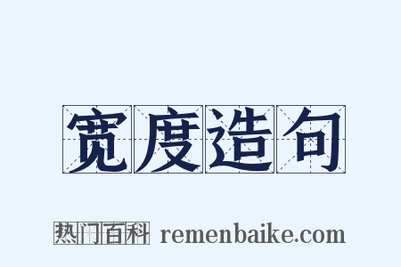 宽度造句是什么意思的图片